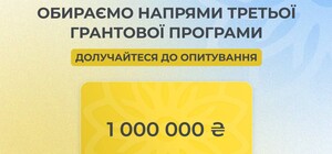 Третя грантова програма в 1 000 000 грн від Фонду Вадима Столара: українцям пропонують вибрати пріоритетні напрями