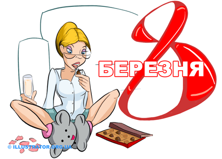Как весело встретить 8 марта.
Фото illustrator.org.ua