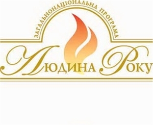 Уже определены номинанты в категории "Финансист года". Логотип конкурса "Человек года"