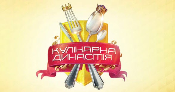 "Вкусное" шоу - что приготовят сегодня для судей и зрителей? Фото: cook.stb.ua 