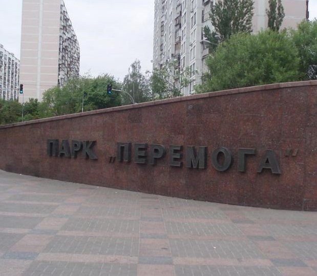 Парк Победы в Киеве - фото