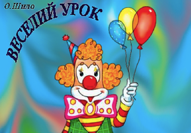 Веселый урок - фото