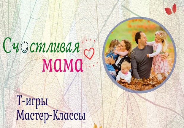 Фестиваль развития семьи «Счастливая мама» - фото