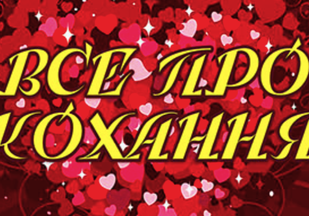 Все про любовь - фото