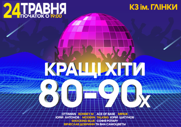 Лучшие хиты 80-х и 90-х 