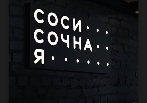 На Подоле открыли заведения с "необычными" названиями. Фото: "Соси...сочна..я......"