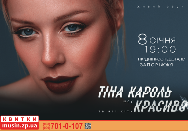 Тина Кароль в Запорожье