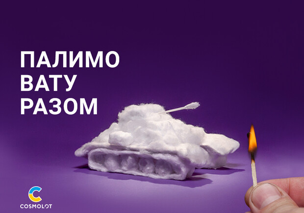 Cosmolot собирает донаты, чтобы "палити вату". || Фото предоставлено компанией Cosmolot