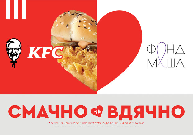 Відтепер у KFC можна зробити добру справу