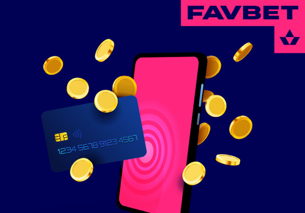 Швидке виведення коштів з FAVBET: Доступні способи