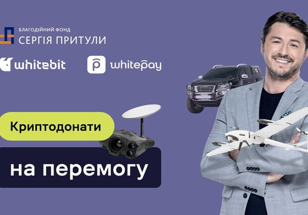 Як крипта допомагає Україні. Досвід фандрейзингу Фонду Сергія Притули та WhiteBIT на Bayraktar та Javelin. || Фото надане рекламодавцем