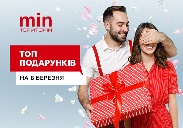 ТОП подарунків до 8 березня. || Фото предоставлено рекламодавцем.