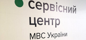 Один из сервисных центров МВД в Одессе поменял адрес