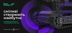 Brave Inventors: допомога армії та розвиток українського винахідництва