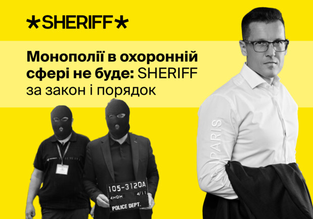 Монополії в охоронній сфері не буде: SHERIFF за закон і порядок