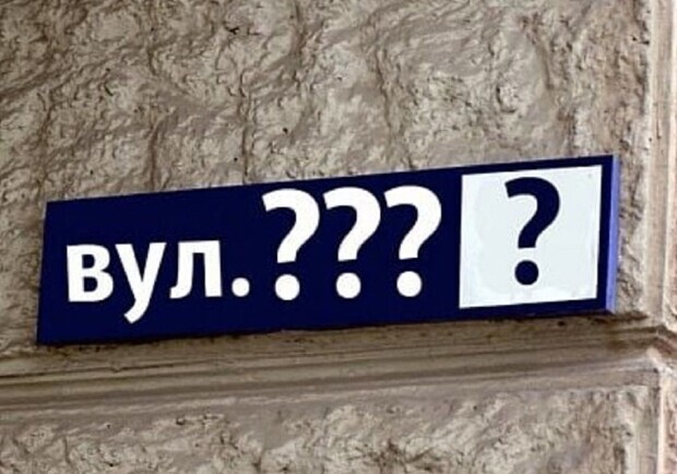 В Запорожье собираются переименовать еще одну улицу. || Фото: romny-vk.gov.ua