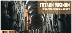 Титани музики в посмертних масках