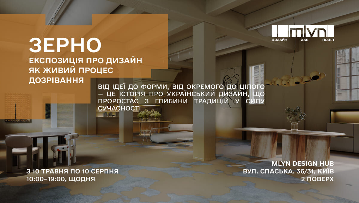 Виставка інтер'єрного дизайну «Зерно»