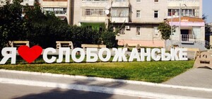 На Днепропетровщине поселок Слобожанское получит статус города
