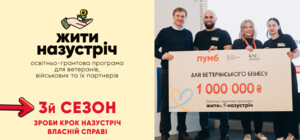 ПУМБ запустив третій сезон програми «Жити назустріч»: гранти до мільйона гривень для ветеранського бізнесу