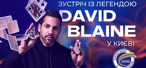Дэвид Блейн выступит в Киеве на встрече выпускников проекта 