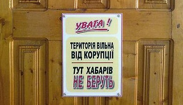 "Територiя вiльна вiд корупцiї - тут хабарiв не беруть". Фото "КП".