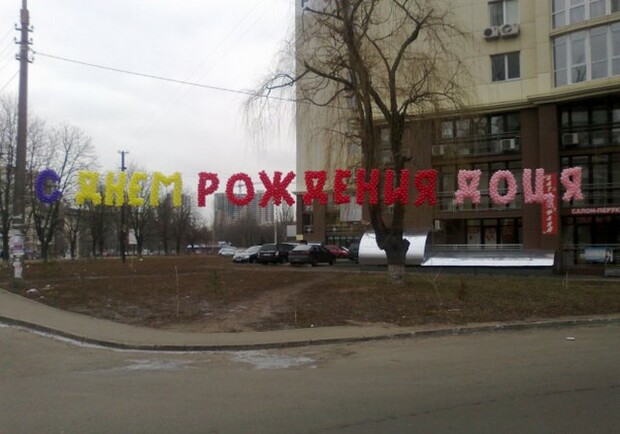 А вам бы понравилось такое поздравление? Фото с сайта interesniy-kiev.livejournal.com.