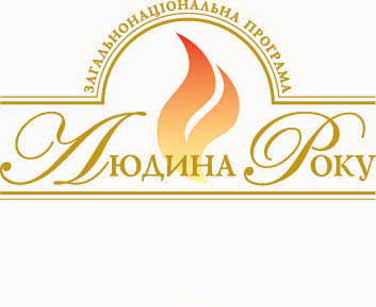 "Людина року": скоро назовут имена победителей. Логотип программы