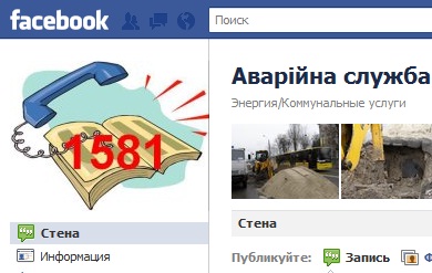 Прорвало трубу? Быстрее в "Фейсбук". Скриншот со странички