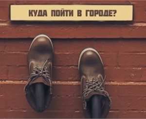 Составляем программу на вечер вместе с "В городе"