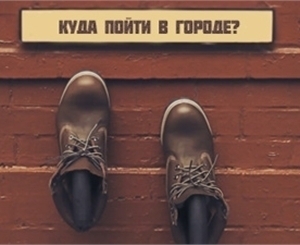 Составляем программу на вечер вместе с "В городе"