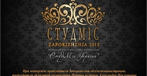 В рамках "СтудМисс Запорожье 2012".