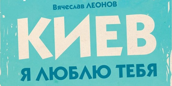 В среду 13 историй про Киев увидят мир