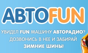 На волнах "Авторадио" - снова акция "АвтоFun", участники которой смогут выиграть отличные подарки! 