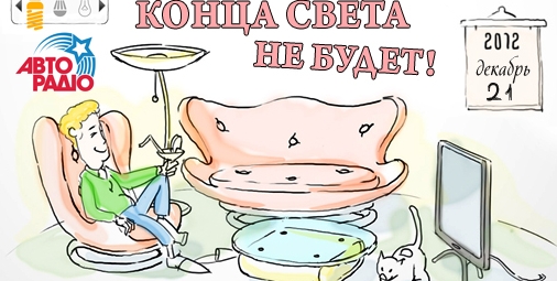 Конца света не будет!