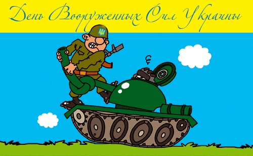 День Вооруженных Сил Украины: поздравления с праздником в стихах, смс и в прозе