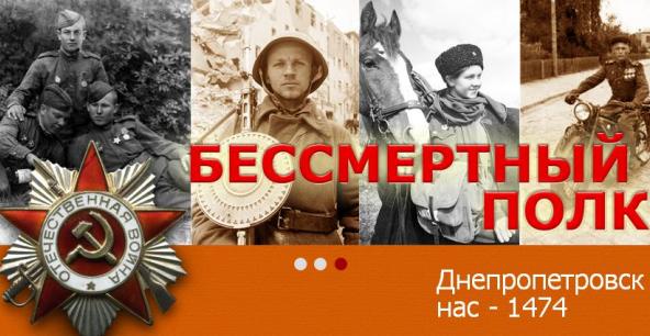 Бессмертный полк в днепропетровске