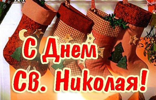 День святого Николая - поздравления, картинки, открытки, стихи