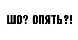 Шуточные пожелания на старый новый год. Прикольные поздравления со старым новым годом