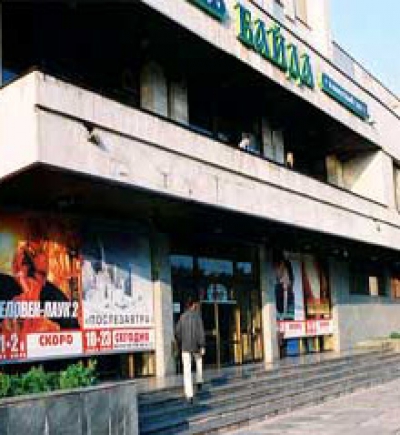 Кинотеатр "Байда"