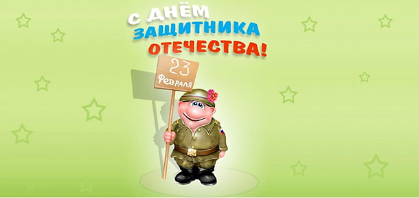 Поздравления с 23 февраля: прикольные поздравления, короткие поздравления, смс позравления с днем защитника отечества - Донецк Vgorode.ua