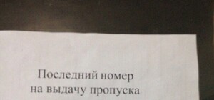 Узнайте готов ли ваш пропуск: информация для подававших документы в Великой Новоселке [СПИСКИ]