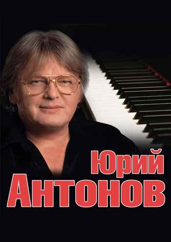 Почему Юрий Антонов не пишет новых песен?