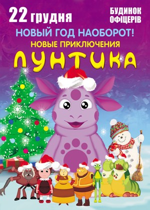 Лунтик Новый Год Наоборот Лунтик Новый Год Наоборот