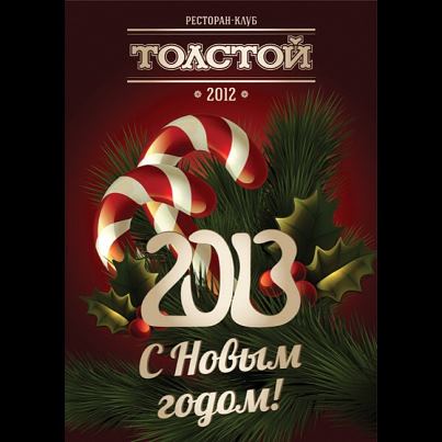 Толстой Новый Год