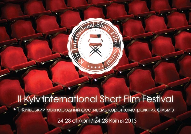 Фестиваль Kyiv International Short Film Festival 2013 - Киев 
