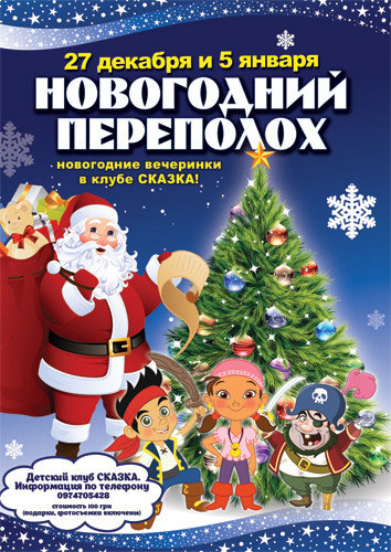 Сказка Новогодний Переполох