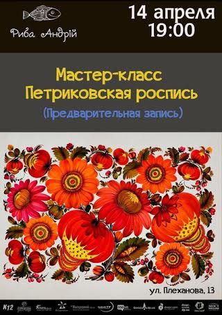 Мастер-класс петриковской росписи в Киеве