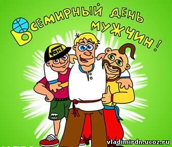 Завтра - Всемирный день мужчин
Фото http://vladimirdn.ucoz.ru
