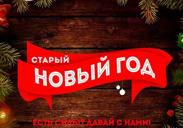 Афиша Старый Новый Год Афиша Старый Новый Год